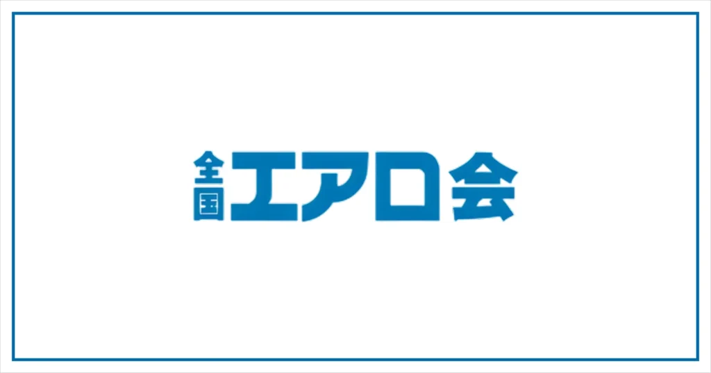 全国エアロ会