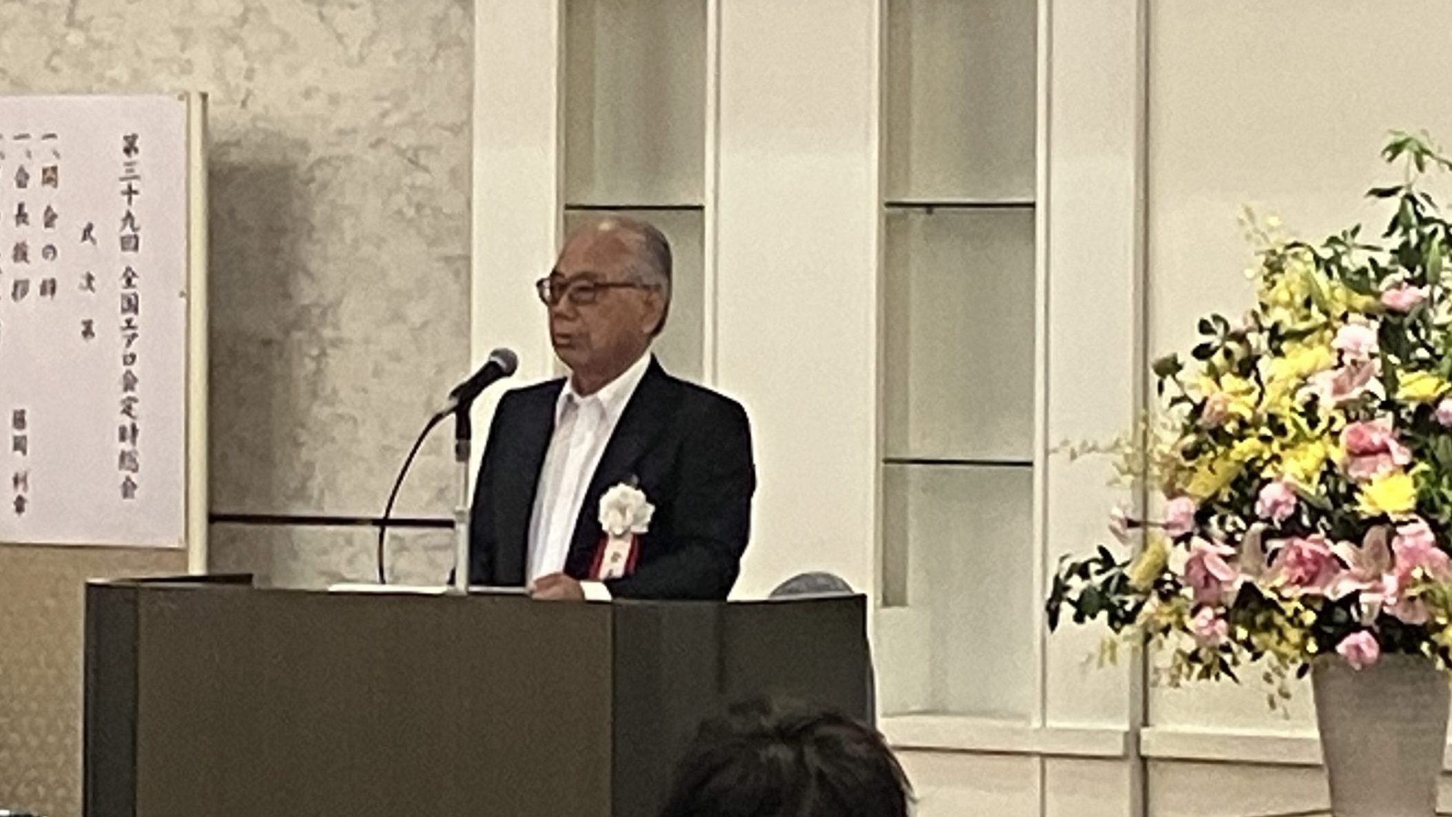 ■藤岡会長挨拶：「技術的な視点を持ち、確実な裏付けをもとに商品開発・販売を行っていますが、会員の皆様には営業のカバーをお願いするとともに、今後もエアロ会の存在意義を高めてまいります。」